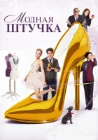  Модная штучка смотреть онлайн (2014) бесплатно в HD