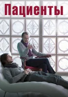  Пациенты смотреть онлайн (2014) 