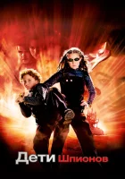  Дети шпионов смотреть онлайн (2001) 