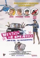  Мечтать не вредно смотреть онлайн Шнек (2005) 