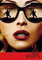  Девятая жизнь Луи Дракса смотреть онлайн (2016) 