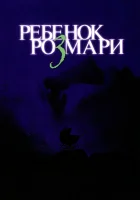  Ребенок Розмари смотреть онлайн (1968) 