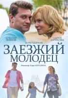  Заезжий молодец смотреть онлайн (2014) 