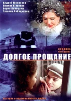 Долгое прощание смотреть онлайн (2004) бесплатно в HD