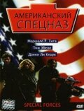  Американский спецназ смотреть онлайн (2003) 