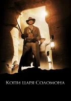  Копи царя Соломона смотреть онлайн фильм 1 сезон 