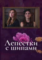  Лепестки с шипами смотреть онлайн (2019) бесплатно в HD