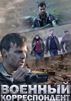  Военный корреспондент смотреть онлайн (2014) 