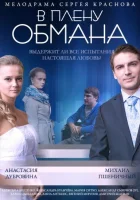  В плену обмана смотреть онлайн (2014) 