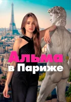  Альма в Париже смотреть онлайн сериал 1 сезон 