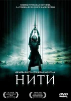  Нити смотреть онлайн (2004) 