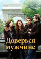  Доверься мужчине смотреть онлайн (2005) 