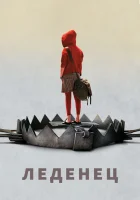  Леденец смотреть онлайн (2005) 
