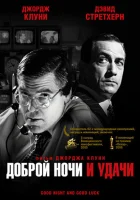  Доброй ночи и удачи смотреть онлайн (2005) 