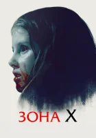  Зона X смотреть онлайн (2015) бесплатно в HD
