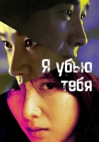  Я убью тебя. Сериал смотреть онлайн A-i Kil Yu / Kill U сериал 1 сезон 