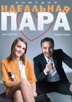  Идеальная пара смотреть онлайн (2014) 