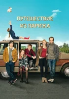  Путешествие из Парижа смотреть онлайн (2014) 