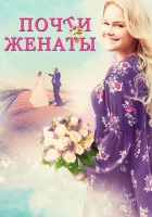  Почти женаты смотреть онлайн (2016) бесплатно в HD