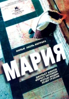  Мария смотреть онлайн (2005) 