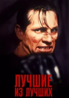  Лучшие из лучших смотреть онлайн (1989) 
