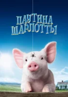  Паутина Шарлотты смотреть онлайн (2006) 
