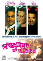  Свидетель на свадьбе смотреть онлайн (2005) 