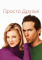  Просто друзья смотреть онлайн (2005) 