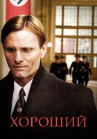  Хороший смотреть онлайн (2008) 