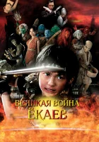  Великая война гоблинов смотреть онлайн The Great Yokai War, Yôkai daisensô (2005) 
