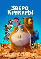  Зверокрекеры смотреть онлайн Печеньки (2017) 
