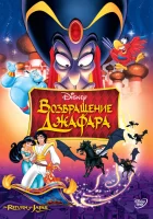  Возвращение Джафара смотреть онлайн Аладдин 2: Возвращение Джафара (1994) 