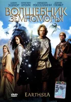  Волшебник Земноморья смотреть онлайн (2004) 