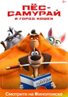 Пес-самурай и город кошек смотреть онлайн (2022) 