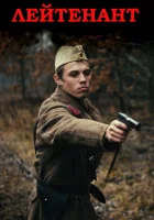  Лейтенант смотреть онлайн (2015) 