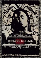  Печать ведьмы смотреть онлайн (2019) 