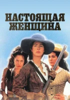  Настоящая женщина смотреть онлайн (1997) 