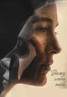  Вижу лишь тебя смотреть онлайн (2016) бесплатно в HD