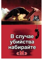  В случае убийства набирайте «М» смотреть онлайн (1954) 