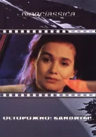  Осторожно: бандиты! смотреть онлайн (1986) 