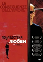  Последствия любви смотреть онлайн (2004) 