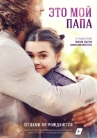  Это мой папа смотреть онлайн (2017) бесплатно в HD