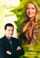  Работа над ошибками смотреть онлайн (2015) 