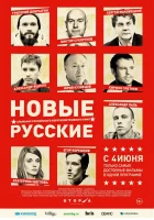  Новые русские смотреть онлайн (2015) 