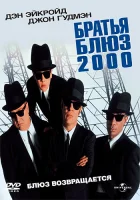  Братья Блюз 2000 смотреть онлайн (1998) 