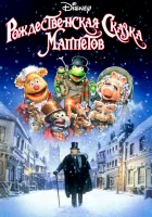  Рождественская сказка Маппетов смотреть онлайн (1992) 