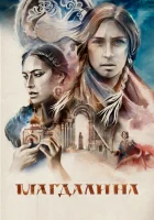  Магдалина смотреть онлайн Грааль Магдалины Егоровой (2022) бесплатно в HD