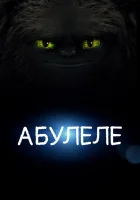  Абулеле смотреть онлайн (2015) бесплатно в HD