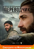  Переводчик смотреть онлайн (2023) бесплатно в HD