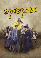  Призраки смотреть онлайн (2018) 